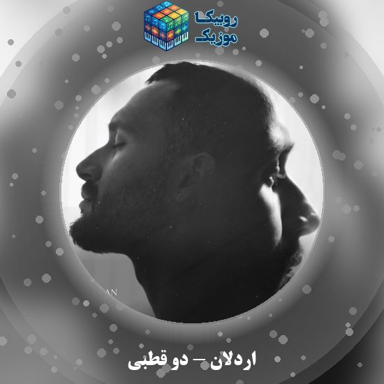دانلود آهنگ اردلان دو قطبی 1 دانلود آهنگ دو قطبی اردلان